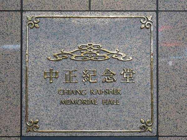 台北捷運, 紅線, 信義線, 中正紀念堂站 台北捷運, 紅線, 信義線, 中正紀念堂站