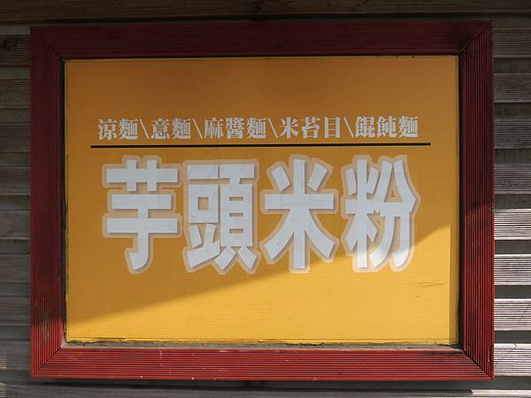 芋頭米粉(麵鋪), 捷運永春站, 台北市信義區, 虎林街 芋頭米粉(麵鋪), 捷運永春站, 台北市信義區, 虎林街