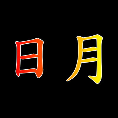 日月 日月