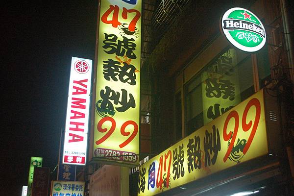海角47號熱炒99, 捷運南港展覽館站, 台北市南港區 海角47號熱炒99, 捷運南港展覽館站, 台北市南港區