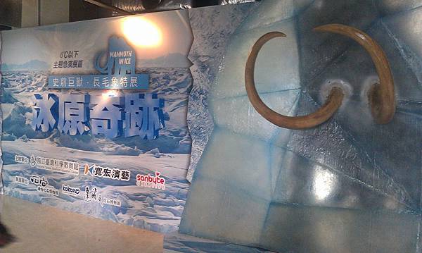 冰原奇跡-史前巨獸.長毛象特展, 國立臺灣科學教育館 冰原奇跡-史前巨獸.長毛象特展, 國立臺灣科學教育館