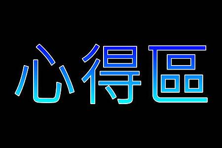 闕小豪, 心得區 闕小豪, 心得區