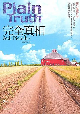完全真相(Plain Truth), 茱迪.皮考特 完全真相(Plain Truth), 茱迪.皮考特