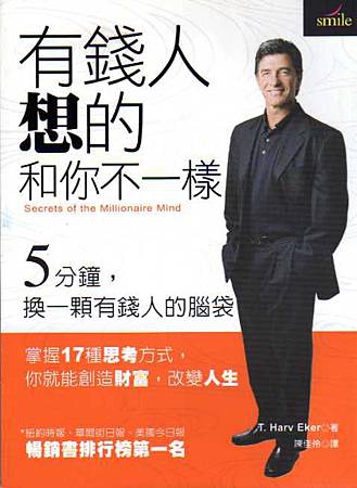有錢人想的和你不一樣(Secrets of the Millionaire Mind),T. 哈福‧艾克 有錢人想的和你不一樣(Secrets of the Millionaire Mind),T. 哈福‧艾克