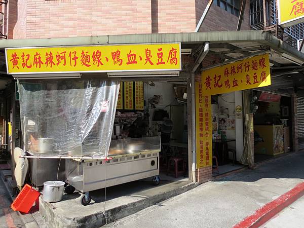黃記麻辣蚵仔麵線、鴨血、臭豆腐(育達店), 台北市松山區 黃記麻辣蚵仔麵線、鴨血、臭豆腐(育達店), 台北市松山區