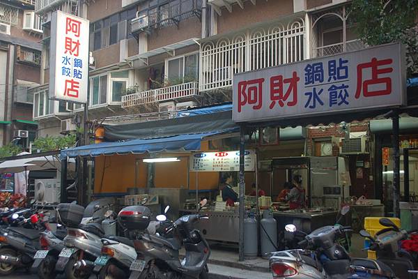 阿財鍋貼水餃店, 天母, 士林區, 台北市 阿財鍋貼水餃店, 天母, 士林區, 台北市