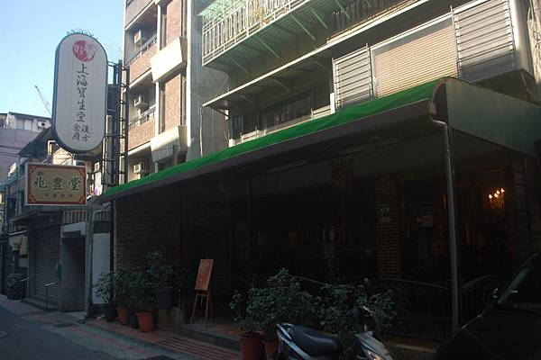 上海寶生堂漢方食府, 捷運松江南京站, 台北市中山區 上海寶生堂漢方食府, 捷運松江南京站, 台北市中山區