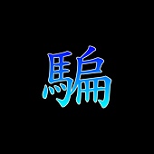 騙 騙