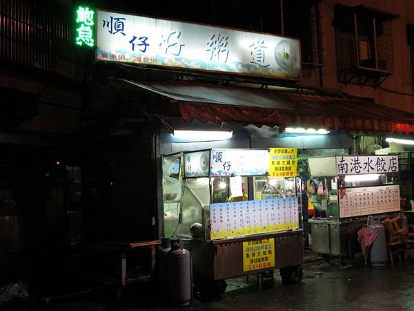 順仔好粥道, 捷運南港展覽館站, 新北市汐止區 順仔好粥道, 捷運南港展覽館站, 新北市汐止區
