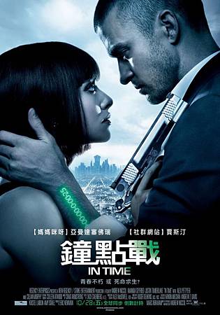 Movie, In Time(鐘點戰)(潛逃時空)(時間規劃局), 電影海報 Movie, In Time(鐘點戰)(潛逃時空)(時間規劃局), 電影海報