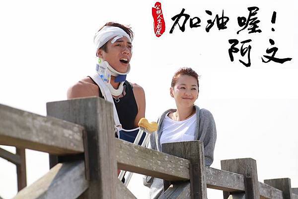 公視人生劇展《加油喔!阿文》 公視人生劇展《加油喔!阿文》