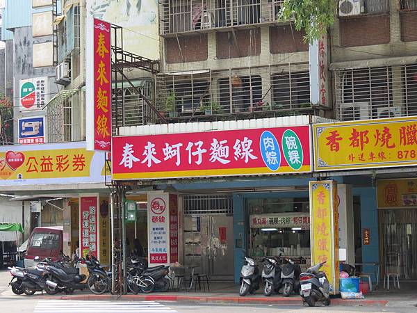 春來蚵仔麵線, 捷運後山埤站, 台北市, 信義區, 忠孝東路 春來蚵仔麵線, 捷運後山埤站, 台北市, 信義區, 忠孝東路