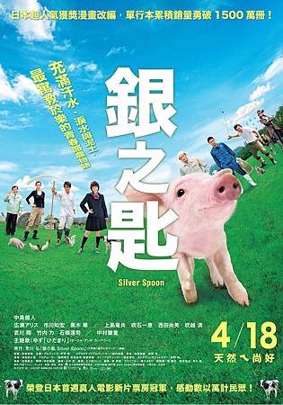 Movie, 銀の匙(銀之匙)(Silver Spoon), 電影海報 Movie, 銀の匙(銀之匙)(Silver Spoon), 電影海報