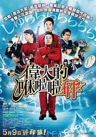 Movie, 偉大なる、しゅららぼん(偉大的咻啦啦砰), 電影海報 Movie, 偉大なる、しゅららぼん(偉大的咻啦啦砰), 電影海報