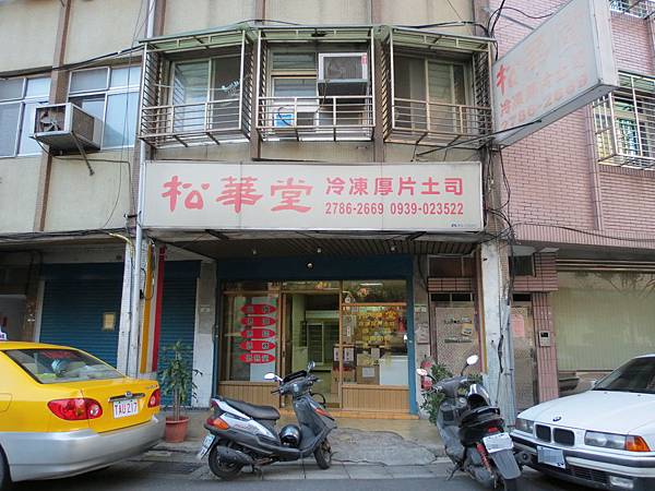 松華堂冷凍厚片土司, 台北市, 南港區, 忠孝東路, 捷運後山埤站 松華堂冷凍厚片土司, 台北市, 南港區, 忠孝東路, 捷運後山埤站