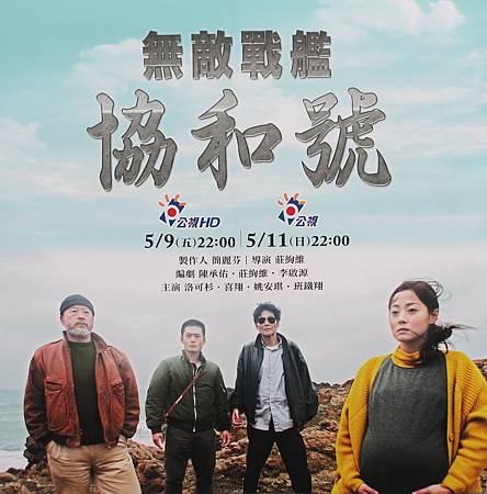 公視人生劇展, 無敵戰艦協和號, 特映會 公視人生劇展, 無敵戰艦協和號, 特映會