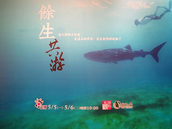 公視紀錄觀點, 餘生·共游, 特映會 公視紀錄觀點, 餘生·共游, 特映會