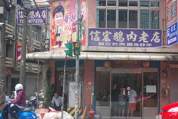 信宏鵝肉老店, 桃園縣, 新屋鄉, 中山路, 中壢火車站 信宏鵝肉老店, 桃園縣, 新屋鄉, 中山路, 中壢火車站