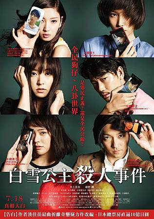 Movie, 白ゆき姫殺人事件(白雪公主殺人事件)(The Snow White Murder Case), 電影海報 Movie, 白ゆき姫殺人事件(白雪公主殺人事件)(The Snow White Murder Case), 電影海報