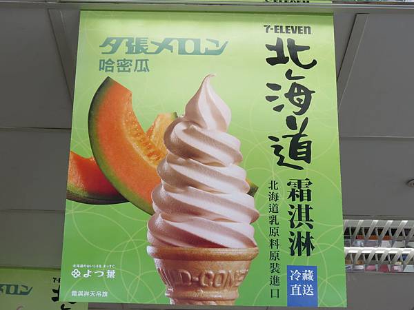便利商店美食, 7-11, 北海道霜淇淋, 夕張哈密瓜風味 便利商店美食, 7-11, 北海道霜淇淋, 夕張哈密瓜風味