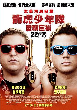 Movie, 22 Jump Street(龍虎少年隊:童顏巨捕)(龙虎少年队2), 電影海報 Movie, 22 Jump Street(龍虎少年隊:童顏巨捕)(龙虎少年队2), 電影海報