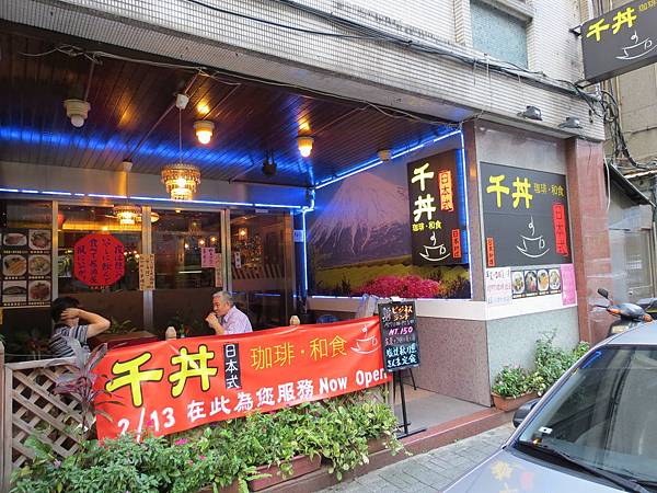 千丼咖啡/和食丼專門店, 台北市, 中山區, 天津街, 捷運中山站 千丼咖啡/和食丼專門店, 台北市, 中山區, 天津街, 捷運中山站