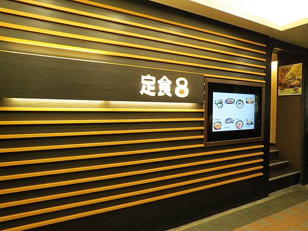 爭鮮定食8(江翠店), 新北市, 板橋區, 文化路二段, 捷運江子翠站 爭鮮定食8(江翠店), 新北市, 板橋區, 文化路二段, 捷運江子翠站