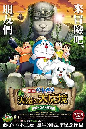 Movie, 映画ドラえもん 新・のび太の大魔境 ~ペコと5人の探検隊~(電影哆啦A夢:新大雄的大魔境~扁扁與五人之探險隊~), 電影海報 Movie, 映画ドラえもん 新・のび太の大魔境 ~ペコと5人の探検隊~(電影哆啦A夢:新大雄的大魔境~扁扁與五人之探險隊~), 電影海報