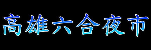 六合夜市, 高雄市, 新興區, 捷運美麗島站 六合夜市, 高雄市, 新興區, 捷運美麗島站