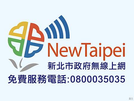 新北市政府無線上網 新北市政府無線上網