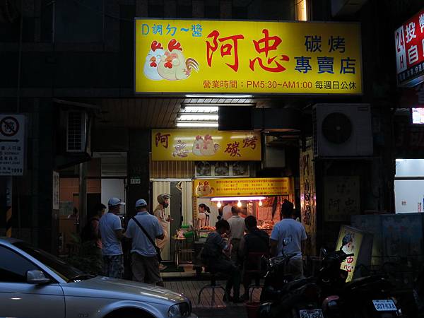 阿忠碳烤, 台北市, 萬華區, 昆明街 阿忠碳烤, 台北市, 萬華區, 昆明街