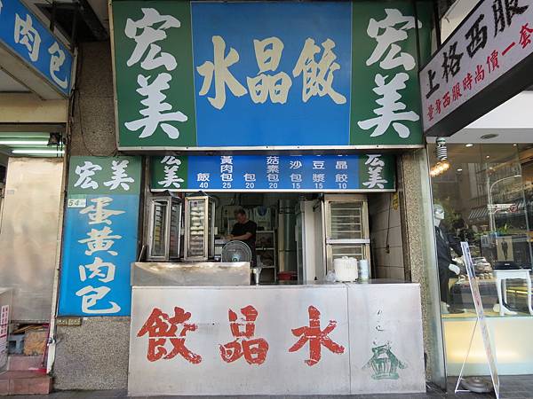 宏美水晶餃, 台北市, 萬華區, 漢口街, 捷運西門站 宏美水晶餃, 台北市, 萬華區, 漢口街, 捷運西門站