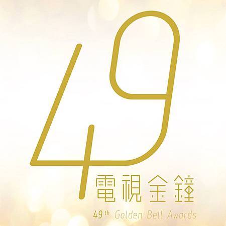 2014電視金鐘獎(第49屆金鐘獎) 2014電視金鐘獎(第49屆金鐘獎)