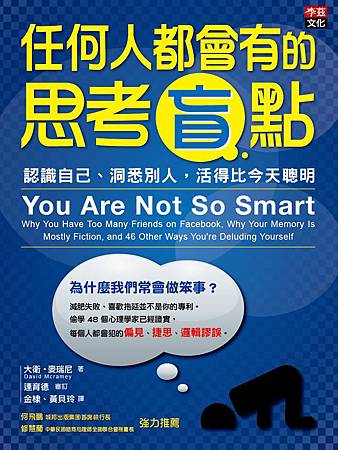Book, You Are Not So Smart(任何人都會有的思考盲點), David McRaney Book, You Are Not So Smart(任何人都會有的思考盲點), David McRaney