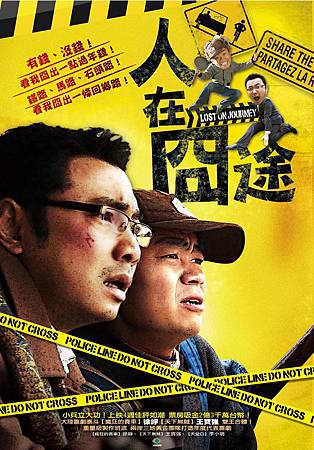 Movie, 人在囧途(Lost On Journey), 電影海報 Movie, 人在囧途(Lost On Journey), 電影海報