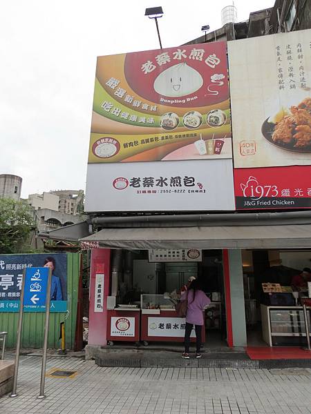 老蔡水煎包(民權店), 台北市, 大同區, 民權西路 老蔡水煎包(民權店), 台北市, 大同區, 民權西路