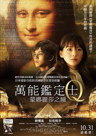 Movie, 万能鑑定士Q −モナ・リザの瞳− (萬能鑑定士Q 蒙娜麗莎之瞳) (All-Round Appraiser Q), 電影海報 Movie, 万能鑑定士Q −モナ・リザの瞳− (萬能鑑定士Q 蒙娜麗莎之瞳) (All-Round Appraiser Q), 電影海報