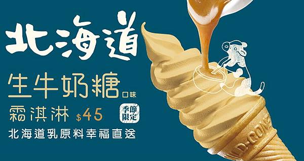 便利商店美食, 7-11, 北海道霜淇淋, 生牛奶糖口味 便利商店美食, 7-11, 北海道霜淇淋, 生牛奶糖口味