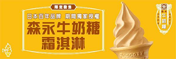 便利商店美食, 全家 NISSEI 霜淇淋, 森永牛奶糖 便利商店美食, 全家 NISSEI 霜淇淋, 森永牛奶糖