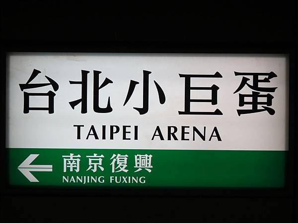台北捷運, 綠線, 松山線, 台北小巨蛋站, 站牌 台北捷運, 綠線, 松山線, 台北小巨蛋站, 站牌