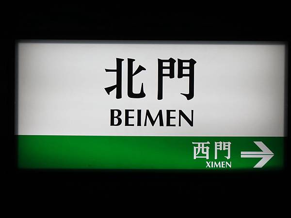 台北捷運, 綠線, 松山線, 北門站, 站牌 台北捷運, 綠線, 松山線, 北門站, 站牌