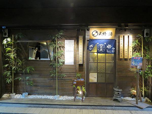 武侍酒日式居酒屋, 台北市, 南港區, 南港路一段, 捷運南港展覽館站 武侍酒日式居酒屋, 台北市, 南港區, 南港路一段, 捷運南港展覽館站