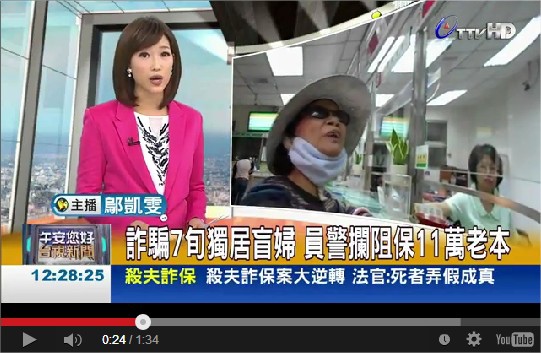 news, 詐騙7旬獨居盲婦員警攔阻保11萬老本, 台視影音 news, 詐騙7旬獨居盲婦員警攔阻保11萬老本, 台視影音