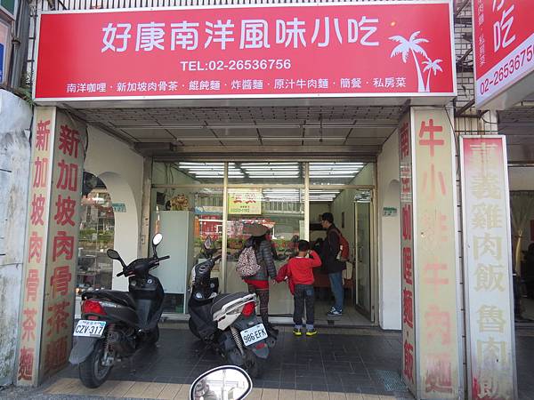 好康南洋風味小吃, 台北市, 南港區, 南港路一段 好康南洋風味小吃, 台北市, 南港區, 南港路一段