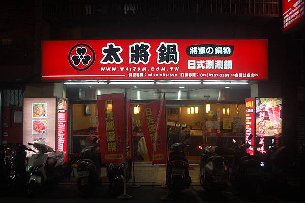 將軍の鍋物 太將鍋 日式涮涮鍋, 捷運港墘站, 台北市, 內湖區, 江南街 將軍の鍋物 太將鍋 日式涮涮鍋, 捷運港墘站, 台北市, 內湖區, 江南街