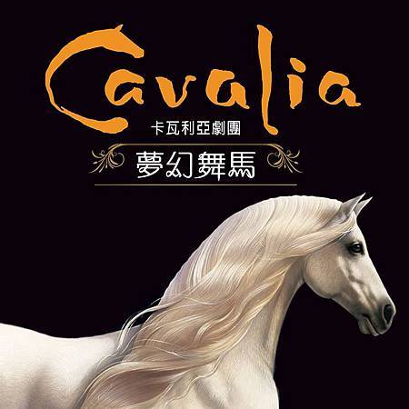 卡瓦利亞劇團(Cavalia), 夢幻舞馬, 2015年, 台灣, 南港展覽館 卡瓦利亞劇團(Cavalia), 夢幻舞馬, 2015年, 台灣, 南港展覽館