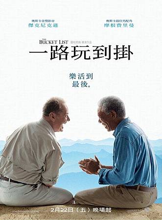 Movie, The Bucket List / 一路玩到掛 / 遗愿清单 / 玩轉身前事, 電影海報 Movie, The Bucket List / 一路玩到掛 / 遗愿清单 / 玩轉身前事, 電影海報