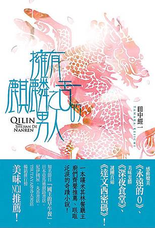 Novel, 麒麟の舌を持つ男 / 擁有麒麟之舌的男人, 小說封面 Novel, 麒麟の舌を持つ男 / 擁有麒麟之舌的男人, 小說封面