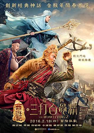 Movie, 西游记之孙悟空三打白骨精(中.港) / 西遊記之孫悟空三打白骨精(台) / The Monkey King 2(英文), 電影海報 Movie, 西游记之孙悟空三打白骨精(中.港) / 西遊記之孫悟空三打白骨精(台) / The Monkey King 2(英文), 電影海報