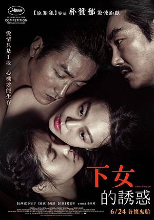 Movie, 아가씨(韓) / 下女的誘惑(台) / 下女誘罪(港) / The Handmaiden(英文) / 小姐(網), 電影海報, 台灣 Movie, 아가씨(韓) / 下女的誘惑(台) / 下女誘罪(港) / The Handmaiden(英文) / 小姐(網), 電影海報, 台灣